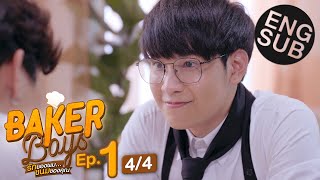 Eng Sub Baker Boys รักของผมขนมของคุณ  EP1 44 [upl. by Lamson]