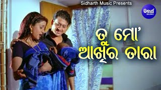 Tu Mo Aakhira Tara  Romantic Film Song ତୁ କୋଟିଏ ମୋତିରେ ଗୋଟିଏ ହୀରା  Ira Mohanty  SidhantBarsha [upl. by Etnad]