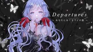 【初投稿】Departures あなたにおくるアイの歌 EGOIST／ 病 ❮cover❯ [upl. by Atisusej]