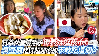 日本女星麻梨子帶表妹逛夜市！ 臭豆腐吃得超開心卻不敢吃這個？｜VS MEDIAｘmarilog0907 [upl. by Draneb]