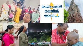 മധുര പളനി ട്രെയിൻ യാത്ര 🙏🙏🙏 palani  madura [upl. by Morel]