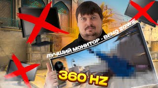 ЛУЧШИЙ МОНИТОР ДЛЯ CS В 2023 ОБЗОР DOSIA НА ZOWIE XL2566K 360HZ [upl. by Swarts]