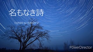 名もなき詩 【Off Vocal】 [upl. by Smaj]