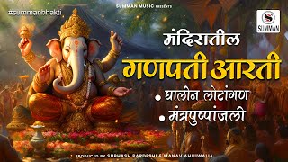 Ganpati Aarti  Ghalin Lotangan  Mantra Pushpanjali  Lyrics  Mandir Aarti Sounds  Summan Music [upl. by Howell]