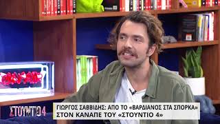 Ο Γιώργος Σαββίδης στο καναπέ του «Στούντιο 4»  81021  ΕΡΤ [upl. by Asillam]