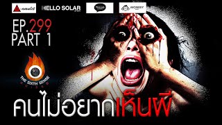 EP 299 The Sixth Sense คนเห็นผี  คนไม่อยากเห็นผี Part 12 [upl. by Anahsat]