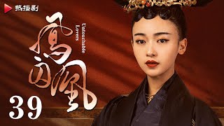 《凤囚凰 Untouchable Lovers》EP 39  白鹿、宋威龙、许凯、赵露思、关晓彤、吴谨言  古装宫廷爱情剧 [upl. by Whit]