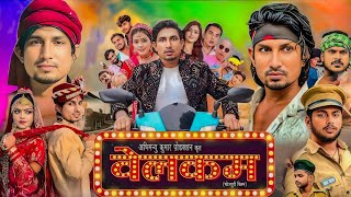 Welcome Bhojpuri Full Movie  Mani Meraj  Baby Kajal  New Bhojpuri Movie  Explain And Facts [upl. by Somerville]