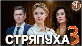 Стряпуха 3 Таланты и поклонники 2024 1 серия Детектив мелодрама сериал [upl. by Garry974]