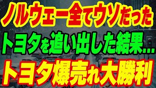 【総集編】実はノルウェー全部ウソだった！トヨタを追い出す政策でトヨタがバカ売れする結果に【海外に反応】 [upl. by Hgielsel]