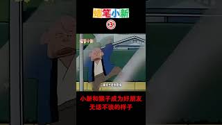 【蠟筆小新】小新和猴子成为好朋友无话不谈的样子！二次元蜡笔小新动漫推荐 搞笑視頻 动画 搞笑 動漫 shorts [upl. by Sonya]