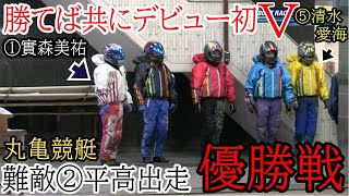 【丸亀競艇優勝戦】デビュー初Vなるか①實森美祐vs⑤清水愛海vs難敵②平高奈菜でどうなる優勝戦 [upl. by Enelear]