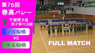 【春高バレー2024千葉予選準々決勝】東京学館船橋 vs 市立船橋 Full [upl. by Notserc]