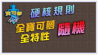 【直播】寶可夢劍：全寶可夢隨機、特性隨機（硬核規則） [upl. by Isnan]