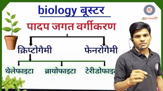 Biolozy Booster पादप जगत वर्गीकरण  Plant Kingdom For Group D CHSL RAILWAYS EXAMS  MJT Education [upl. by Jamima]