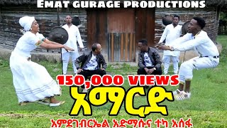 NEW GURAGIGNA MUSIC ተካ አሠፋ ና አምደገብርኤል አድማሡ  አማርድ  Teka Assefa and Amdegebreal Admasu  Amard [upl. by Nerua]