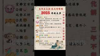 2025犯太岁生肖 财运 生肖运势 2025 2025犯太岁生肖 [upl. by Giavani477]