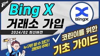 Bing X 가입방법 최신 버전수수료 평생 할인링크 [upl. by Fenton]