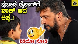 ಪುಟಾಣಿ ಡೈಲಾಗ್ ಗೆ ಶಾಕ್ ಆದ ಕಿಚ್ಚ  Kiccha Sudeeps Kempegowda Movie Dialogue By Drama Juniors Kannada [upl. by Andeee]