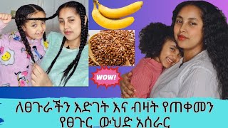 በጣም የሚመቸን 👍 ለፀጉራችን እድገት እና ብዛት የጠቀመን የፀጉር ውህድ አሰራር You must use this hair mask ሙዝ [upl. by Abigael]