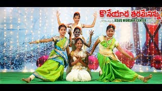 Koniyada Tarame Ninu A song by JWC Children  కొనియడతరామే నిన్ను  DrNoah [upl. by Nesyaj]