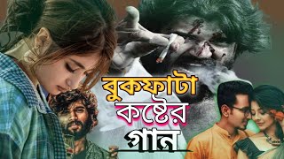 বুকফাটা কষ্টের গান  Bukh fata koster gaan  new bangla sad song  md somrat new youtube channel [upl. by Hedberg]