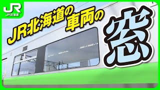 JR北海道の車両の窓【JR北海道】 [upl. by Yrtua352]