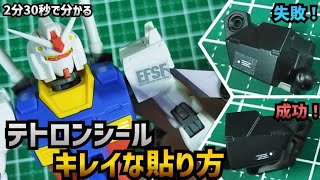 テトロンシールを通常の3倍キレイに貼れる方法！ ガンプラ動画マニュアル [upl. by Bianchi]