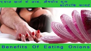 Benefits Of Eating Onions  प्याज खाने के लाभ औषधीय गुण शारीरिक फायदे [upl. by O'Dell]