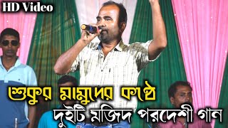 Mujib Pardeshi Super Hit Song  Bangla New Sad Song  Shukur Mamud Bangla New Song  TMMemory [upl. by Landes]