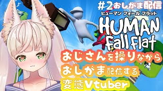 【おしがま】工事現場を我慢しながら進んでいく白いおじさんと狐のVtuber【HUMAN Fall Flat】Vtuber rinca humanfallflat [upl. by Campbell]