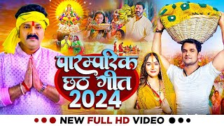 छठ पूजा व्रत गीत पारम्परिक छठ पूजा गीत 2024  lokgeet Chhath Puja Geet  ChhathPuja2024 [upl. by Ariayek538]