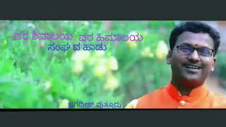 RSS SONG  ಪರಶಿವಾಲಯ ವರ ಹಿಮಾಲಯ  PATRIOTIC SONG JAGADISH PUTTUR  PARASHIVAALAYA VARA HIMALAYA YODARU [upl. by Ecneralc676]