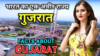 गुजरात भारत का एक अमीर राज्य  Amazing Facts About Gujarat in Hindi [upl. by Oehsen]