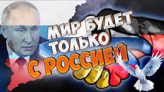 Мир в Европе будет только с Россией а не против нее [upl. by Gosselin75]