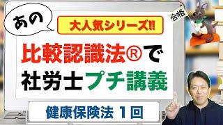 比較認識法®で社労士プチ講義 健康保険法 １回 [upl. by Ennoirb]