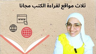 ثلاث مواقع مجانية لقراءة الكتب مجانا [upl. by Rumpf]