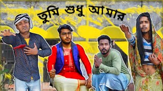 Tumi sudhu amar  তুমি শুধু আমার  Bongo Natok  bangla natok 2024  bangla natok  new natok [upl. by Malachi]