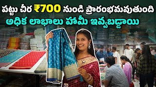 ₹700 లోపు పట్టు సిల్క్ చీర కలెక్షన్ ఎక్కువ లాభం సంపాదించండి  Pattu Saree Supplier In Surat [upl. by Anyahs]