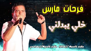 عندما يبدع فرحات مارس 😱 برشا صنعة 😍 تسجيل قديم  حصري مارث فيديو ✅ [upl. by Akli]