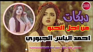 جوبي2019من اجل الحبواحمد الياس الجبوري¥حصريآآ [upl. by Kielty]