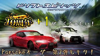 多分吉報🤣ドリフトスピリッツ11周年確定情報😆 オーダー第2弾は918スパイダーがキタ！ 【ドリスピドリフトスピリッツ】 [upl. by Merle232]