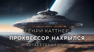 Генри КаттнерПрохвессор накрылся Хогбены2 Фантастика [upl. by Repohtsirhc]