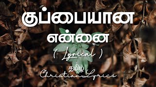 குப்பையான என்னை  Kuppayana ennai lyrics  Tamil christian lyrics  lyrics in tamil  tamilchristian [upl. by Yevol]