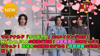 【平野紫耀】マクドナルド「ラブポテト」CMメイキング映像！Numberi３人の素顔が満載！神宮寺勇太の紳士っぷりにキュン！ 岸優太の真面目さが光る！平野紫耀の天然炸裂！？ [upl. by Barncard548]