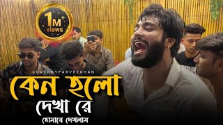 কেন হলো দেখারে তোমারে দেখলাম যারে আমি একেবারে হারাইলাম  সব গান পাগল  singerkausarkhan  Folks [upl. by Damalus]