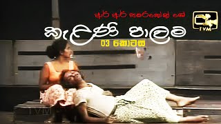 Kelani Palama කැළණි පාලම  Part 03  Original  Stage Drama [upl. by Sihon890]