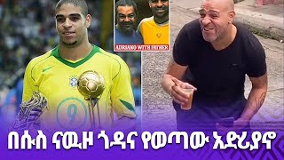 በሱስ ናዉዞ ጎዳና የወጣው አድሪያኖ Adriano [upl. by Edmead235]