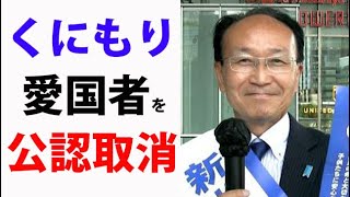 山下俊輔【新党くにもり・帰化人の出馬に反対したらクビになりました！参院選2022】 [upl. by Nnylidnarb806]