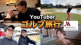 【初挑戦】YouTuber仲間と1泊2日ゴルフ旅行！夜は軽井沢マリオットに宿泊！！ [upl. by Aurie]